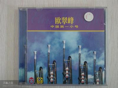 小号独奏世界名曲 永恒的号角-欧翠峰小号世界名曲29首