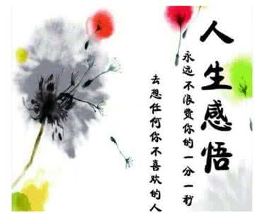 和为贵善为本诚为先 人生三为，和为贵，善为本，诚为先