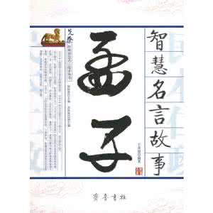 孟子的智慧 孟子智慧故事电子书 《孟子智慧故事》009