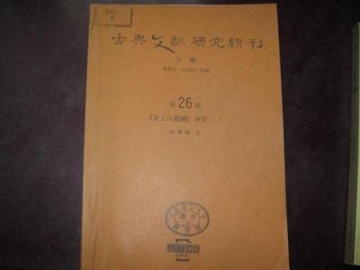 古典文献研究辑刊 pdf 古典文献研究辑刊（40册）