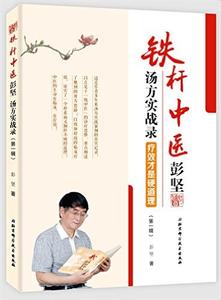 附苓理中汤 仲景经方应用精华   2015·附苓理中汤临床验案集锦