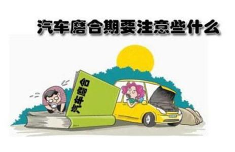 爱情磨合期如何度过 新车如何度过磨合期
