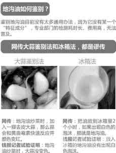 如何辨别地沟油 冷藏两小时能辨出地沟油 实验证明不靠谱