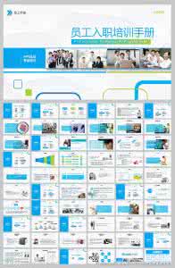 员工手册培训计划 培训计划 《新人培训手册》