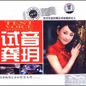 试音龚玥 试音龚玥 DSD