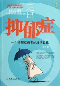 抑郁症的自我治疗 抑郁症的自我治疗 刚柔辨证