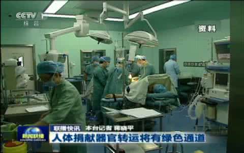 器官转运绿色通道 器官捐献绿色通道 六部门解读“建立人体捐献器官转运绿色通道”