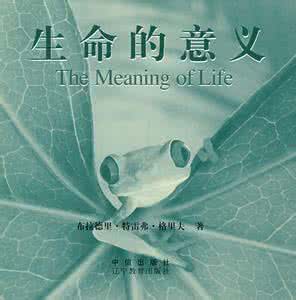 如何理解生命的意义 理解生命的意义
