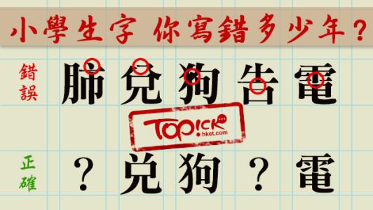 小学生容易写错的字 小學生字  你寫錯多少年？