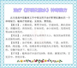 中医治疗胆囊息肉秘方 【中医秘方】一张图推荐《治疗<肝硬化腹水>神奇秘方》百发百中，效果神奇！