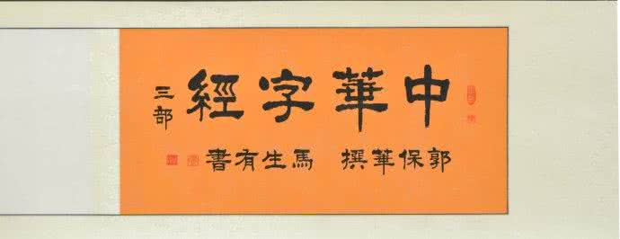 中华字经 中华字经（第三部分）