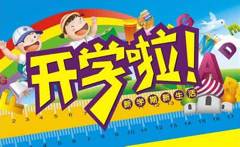 开学第一天作文 又是一年开学日|有关开学第一天作文大合集