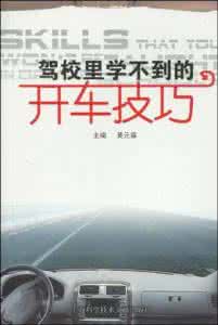 驾校学不到的开车技巧 驾校绝对学不到的实用安全技巧