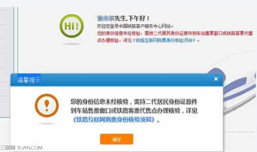 订火车票身份证核验 网上订火车票身份信息待核验是什么意思