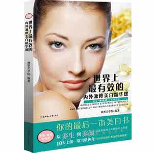 美白精华功课 《世界上最有效的内外兼修美白精华课》