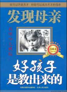 王东华母亲教育 《好孩子是教出来的》王东华等著 江西人民出版社