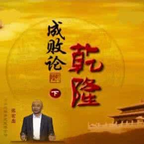 百家讲坛成败论乾隆 百家讲坛成败论乾隆 百家读书 | 五大平衡决定家教成败
