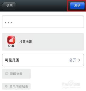如何在微信中发起投票 如何在微信中发起投票？