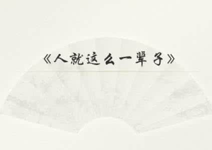 人,这一辈子小说 人,这一辈子