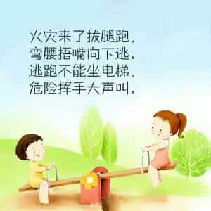 儿童保命童谣 这10条保命童谣,一定要教会孩子