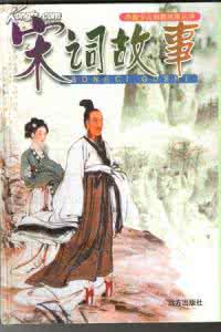 风流子宋词周邦彦 风流宋词故事(13——14)