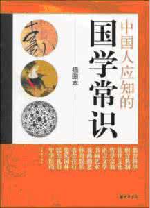 中国人应知的国学常识 中国人应知的国学常识 50题国学常识，再不为孩子收着就晚了！