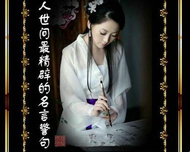 最经典的爱情名言警句 人世间最精辟的名言警句（二十八）