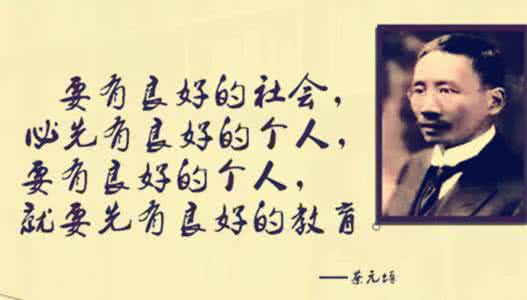 蔡元培:决定孩子一生的不是学习成绩,而是健全的人格修养!