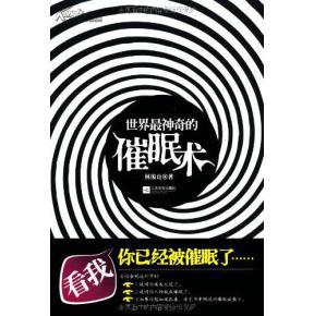 世界最神奇的催眠术 《世界最神奇的催眠术》林俊良 著 江苏人民出版社