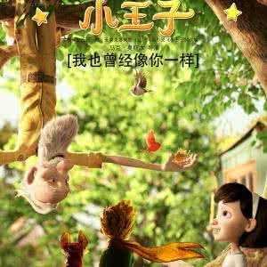 小王子电影主题曲 黄渤电影《小王子》主题曲《我也曾经像你一样》歌词
