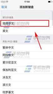 ipad键盘设置九宫格 iPhone6sPlus九宫格键盘怎么设置？