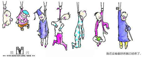 永远没有准备好的时候 人生永远没有准备好