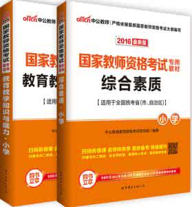 小学综合素质知识点 2016年上半年小学《综合素质 教育教学知识与能力》真题答案解析