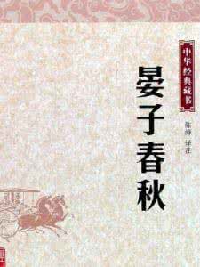 晏子春秋是谁写的 《晏子春秋》