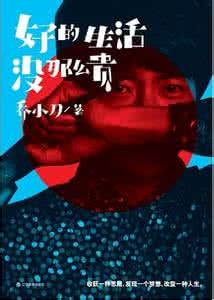 好的生活没那么贵txt 好的生活没那么贵