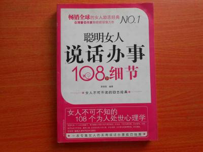 分手时聪明女人说的话 聪明女人说话办事108个细节【扫描版】