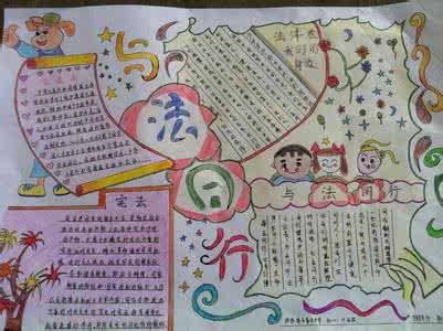 法制宣传手抄报内容 法制宣传日手抄报内容资料大全