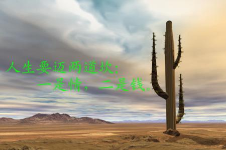 苦难是人生的必修课 图文：人生必修的这两门课......