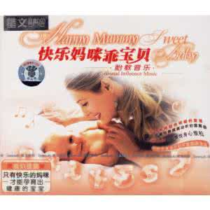 胎教音乐 天使宝贝 胎教音乐系列 (天使宝贝 + 妈咪的爱)