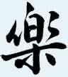 快乐大本营一字马走光 每周一字(乐)