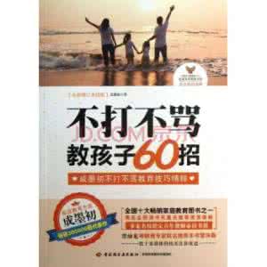 不打不骂教孩子60招 《不打不骂教孩子60招》成墨初