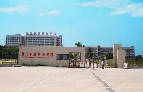 厦门华厦学院 厦门华厦学院：厦门华厦学院-学院简介，厦门华厦学院-地理位置 厦门华夏学院