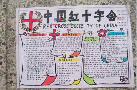 红十字会手抄报内容 中国红十字会手抄报
