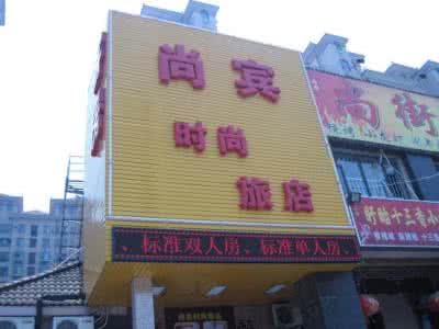 娱乐之万界旅店 上海乐游旅店有限公司 上海旅店装修公司