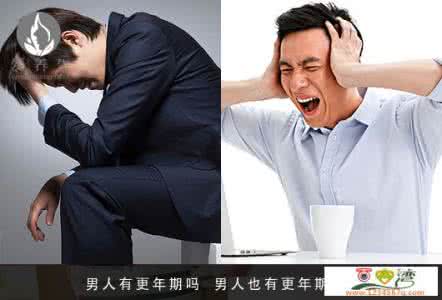 男人有更年期吗吃啥药 男人有更年期吗 男人更年期