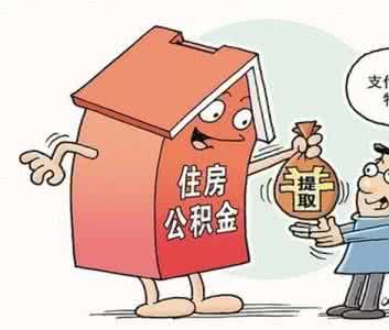 住房公积金提取交房租 如何提取住房公积金 公积金怎么用 提取公积金支付房租看起来很美!