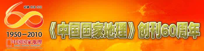 中国国家地理评选 中国国家地理 评选 中国国家地理评选出的此生必去的55个地方