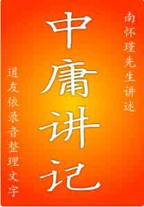 南怀瑾中庸讲记 《中庸讲记》 南怀瑾