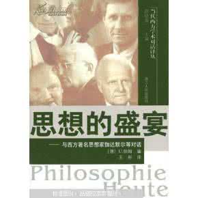世界著名思想家 《思想的盛宴：与西方著名思想家伽达默尔等对话》（德）