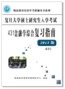 【考研】 武大431金融学综合复习指南和应试技巧